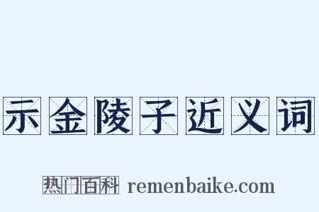 示金陵子近义词是什么意思的图片